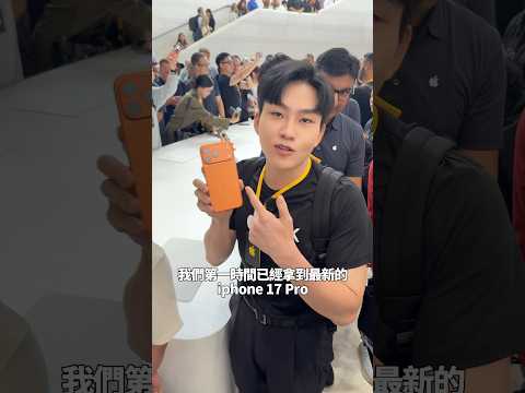 iPhone 17 Pro最新橘色搶先看！現場看有點消光橘，新增8倍光學變焦、前後鏡頭同時錄影功能！其他更新追蹤我、陸續補上！