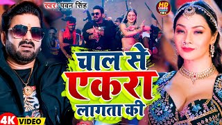 #Video | चाल से एकरा लागता की | #Pawan Singh | Chaal Se Ekra Lagta Ki | New Bhojpuri Song 2025