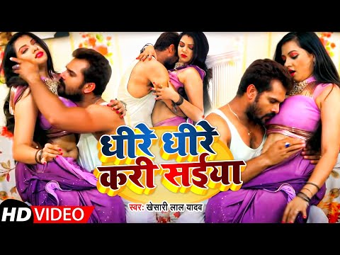 #Video | धीरे धीरे करी सईया | #Khesari Lal Yadav | Dhire Dhire Kari Saiya | Bhojpuri Song 2022