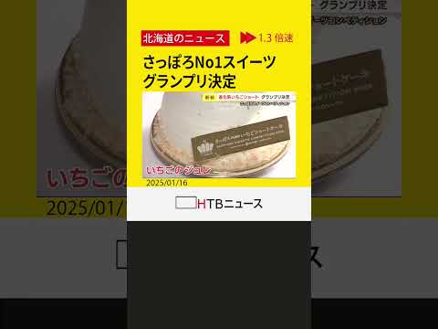 グランプリ発表　４年ぶり　札幌のナンバーワンスイーツ決めるコンテスト「いちごショートケーキ」がテーマ