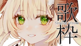 【 #歌枠/Singing 】今日も元気に歌っちゃうよ～～ん‼️🐾初見さん大歓迎~~!!! #karaoke 【 ＃Vtuber/萌中もここ