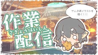 【作業雑談】サムネ用イラスト製作