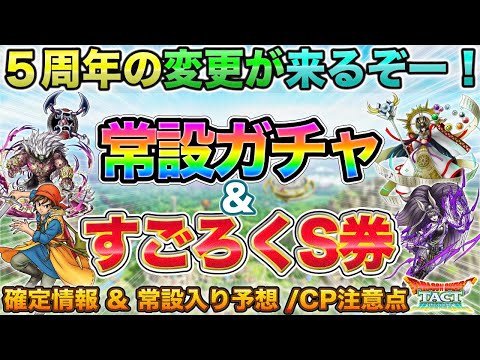【ドラクエタクト】リンダCP当日情報＆５周年での変更点に常設ガチャとすごろくS交換券が！