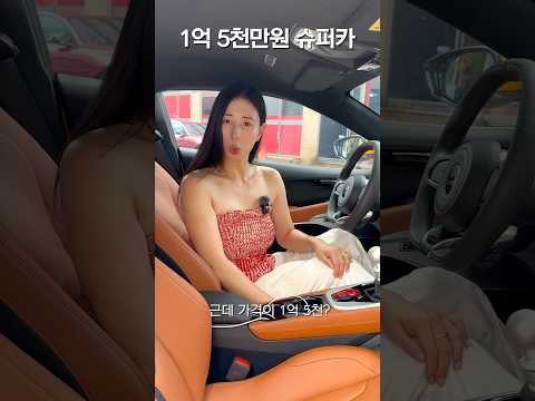 1억 5천만원에 슈퍼카를 산다고???