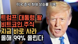 비트코인 실시간 방송 지금 당장 미국주식 사라  #코인추천 #이더리움 #도지코인  돈복남 유튜버
