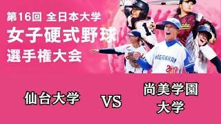 第16回全日本大学女子硬式野球選手権大会 準々決勝　 仙台大学 vs 尚美学園大学