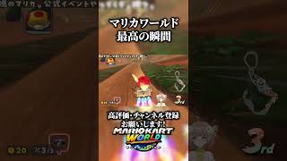 マリカワールド最高の瞬間　【マリオカートワールド】#shorts  #マリカワールド
