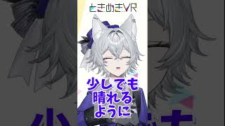【木曜日担当 もりのろうる】こんろ～る🐺木曜日担当、もりのろうるです！  #vtuber #ときめきvr #ときめきpr大使 #もりのろうる