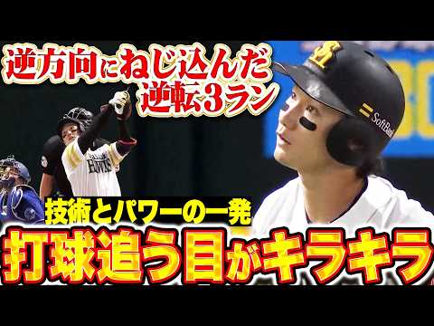【解説もア然】正木智也『打球の行方を追う目がキラキラすぎる…逆方向に捩じ込んだ技術とパワーの逆転3ラン!!』