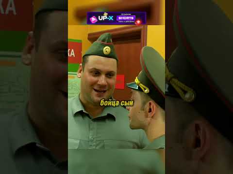 У солдата родился сын🤣#shorts #юмор #армия #солдаты