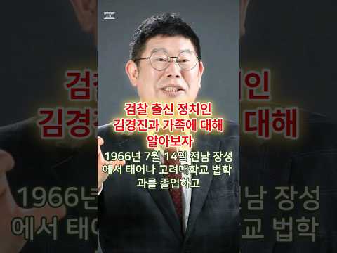 검찰 출신 국민의힘 김경진과 가족에 대해 알아보자 #shorts #가족 #배우자 #국회의원 #국민의힘 #동대문을 #100만