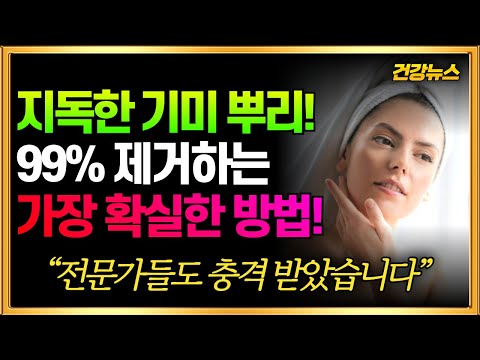 지독한 기미 뿌리! 99% 제거하는 가장 확실한 방법! 전문가들도 충격 받았습니다!