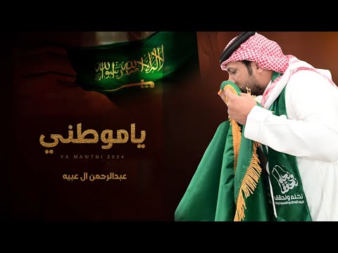 ياموطني - كلمات علي بن جوخه ومبارك حربان - اداء عبدالرحمن ال عبيه (حصريا) 2024