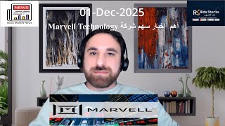 "تحليل سهم Marvell: هل هو أفضل رهان بقطاع الذكاء الاصطناعي؟"