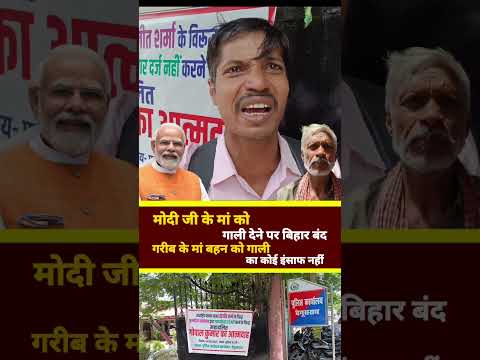 मोदी जी को गाली पर बिहार बंद, लेकिन गरीब की मां बहन को गाली पर क्यों नहीं मिला इंसाफ❓ | Bihar News