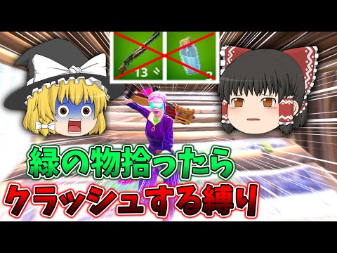 【神回】緑の物拾ったらクラッシュする縛りでまさかの…【フォートナイト/ゆっくり実況】