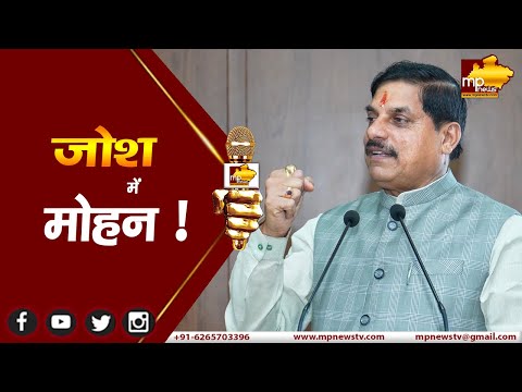 GIS को लेकर जोश में सीएम मोहन, पीएम मोदी का एमपी दौरा बनाएगा इतिहास ! MP NEWS GWALIOR