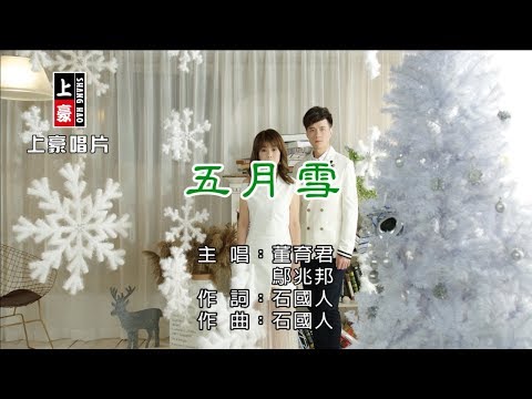 董育君vs鄔兆邦-五月雪【KTV導唱字幕】1080p HD