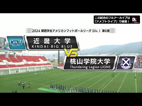 【ハイライト】2024年10月26日【関西学生第6節】近畿大学vs.桃山学院大学