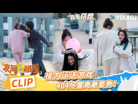 ENGSUB【友间游戏】接力运送游戏，404尽显奇葩姿势！| 友间合租屋 LIVEHOUSE |李希侃/李汶翰/杨迪 /谢可寅/小鹿|优酷综艺