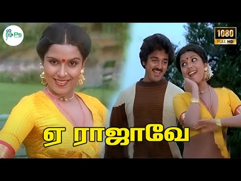 ஏ ராஜாவே || Ye Rajave || S P Balasubramaniam, Kalyani Menon || Gangai Amaran || Super Hit HD Song