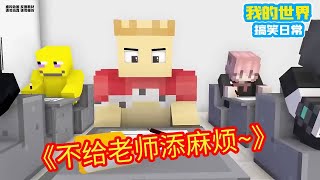Minecraft：不给老师添麻烦的学生才是好学生！【方块轩】