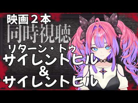 【メンバー限定】リターン トゥ サイレントヒル同時視聴🎬【#綺々羅々ヴィヴィ #hololiveDEV_IS #FLOWGLOW】