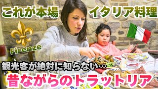 【必見】｜超穴場スポット！こんな所に！激ウマなフィレンツェの老舗トラットリア｜イタリア在住 日伊国際家族のリアルなお昼ごはん｜Vlog. 166