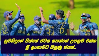 නුවනිදුගේ පිත්තේ ජවය සහන්ගේ උපක්‍රම එක්ක ශ්‍රී ලංකාවට තියුණු ජයක්..