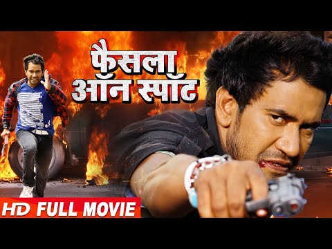 फैसला ऑन स्पॉट | दिनेश लाल यादव की ये कॉमेडी फिल्म सब फिल्मो को पीछे छोड़ गई | रचा इतिहास