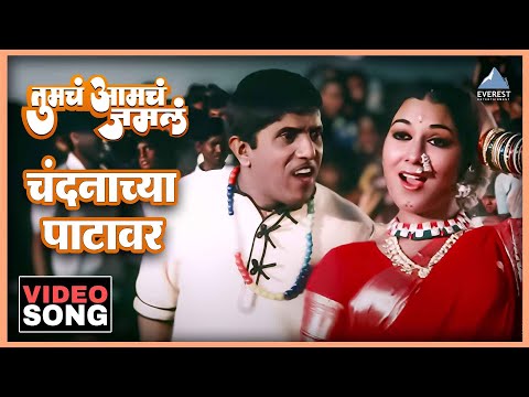 चंदनाच्या पाटावर Chandanachya Patavar Song | Tumcha Aamcha Jamla तुमचं आमचं जमलं | Dada Kondke