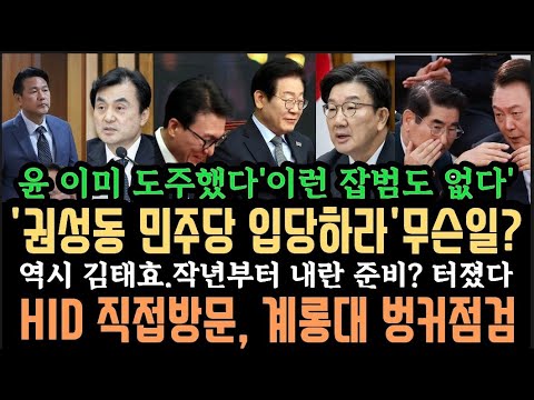 윤, 용산서 빠져 나갔다'x범도 이런잡범은 없다!김태효 딱걸렸다.'권성동 민주당 입당하라' 웃음 터졌다.