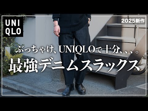 【UNIQLO】新作デニムスラックスは全男子マストバイ...!!【メンズおすすめ】