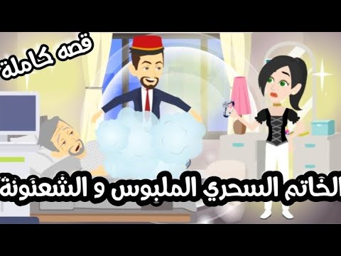 الخاتم السحري الملبوس " كوميدي جداااا" قصة كاملة