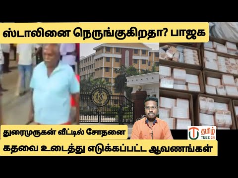 ஸ்டாலினை நெருங்கும் அமலாக்கத்துறை/ஐடி ரெய்டு பின்னணி/DMK/Latest news/By Prakash