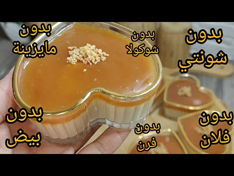 عندك حليب وفرينة 🔥 حضري هاذ التحلية عائلتي هبلو عليها بدون شونتي ولا فلان ولا بيض ولا فرن ولا شوكولا