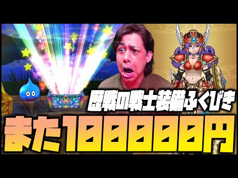 【ドラクエウォーク】また10万円かよ...歴戦の戦士ガチャが闇深すぎ...【ぎこちゃん】