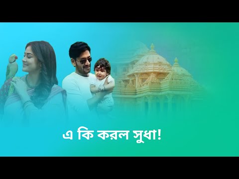 এ কি করল সুধা!।শুভবিবাহ। Shubhobibaho