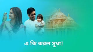 এ কি করল সুধা!।শুভবিবাহ। Shubhobibaho