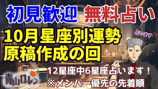無料占い：初見歓迎！該当星座の方占います！2025年10月版！星座別運勢鑑定 #占い #雑談