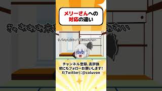 【ゆっくり茶番劇】メリーさんへの対応の違い その2(再投稿)【あるある】 #shorts #ゆっくり実況 #ゆっくり解説 #あるある