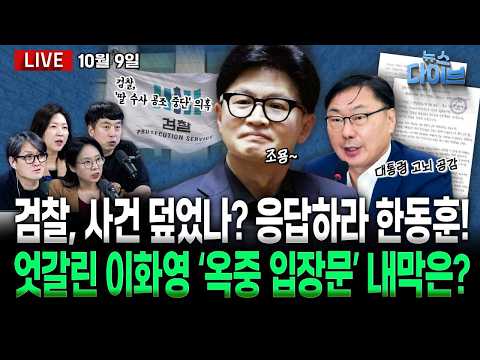 민주당 “검찰, ‘한동훈 딸 수사’ 알아서 기었나”/‘화났다’던 이화영 “이 대통령 고뇌 공감”/추미애, 김지용 또 저격(고현준,노영희,장윤미,김완)[뉴스 다이브]