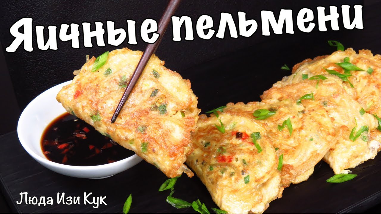 Жареные ЯИЧНЫЕ ПЕЛЬМЕНИ по-корейски Новое блюдо из яиц на завтрак Вкусно Быстро Полезно
