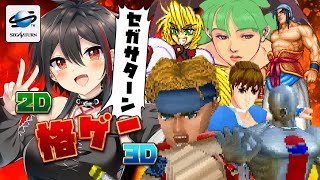 【SS/格闘ゲーム】格ゲー初心者がセガサターンの2D、3D格ゲーに挑戦！Vol.2  #初見歓迎 #セガサターン【Vtuber/霞侑華】