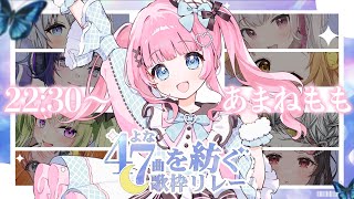 【#47を紡ぐ歌枠リレー】えもえもな楽曲持ってきました・・！Singing Stream【あまねもも / VTuber】
