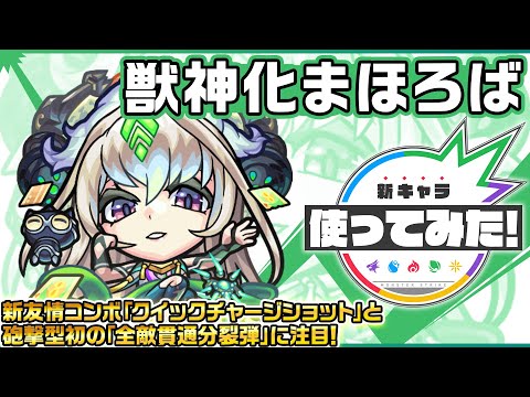 【新キャラ】まほろば獣神化！新友情コンボ「クイックチャージショット」を所持！チャージ時間が短くなり、さらに威力がアップ！【新キャラ使ってみた｜モンスト公式】