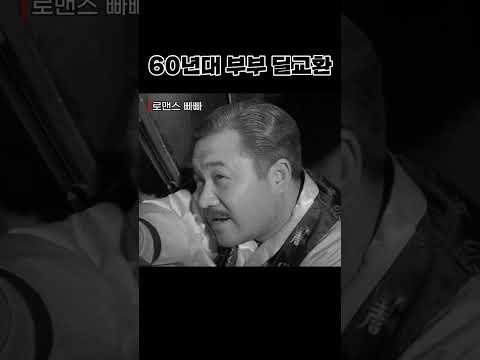 한국고전영화 로맨스빠빠(1960) 60년대 부부싸움