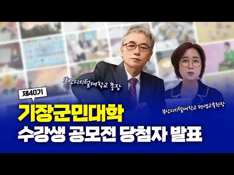 [평생교육원] 기장군민대학 40기 후기 추첨 영상
