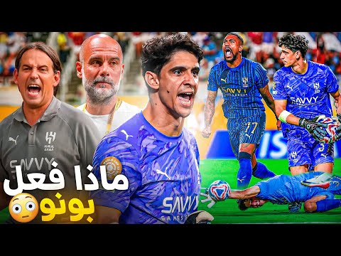 مقطع مشوق عن معجزة الهلال ضد السيتي🔥تفاصيل لا تُصدق وتألق بونو !
