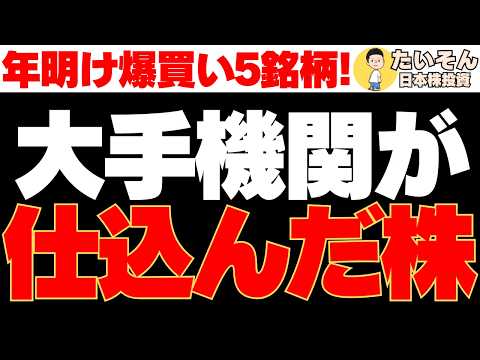 【注目株】年明け大手機関が大量買いして仕込んだ銘柄５選